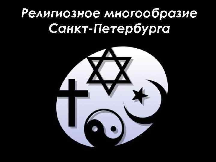 Религиозное многообразие Санкт-Петербурга 