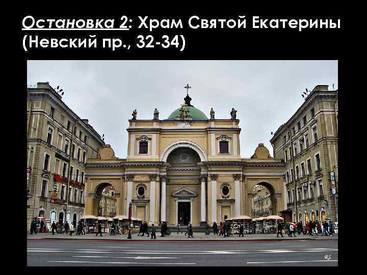 Остановка 2: Храм Святой Екатерины (Невский пр. , 32 -34) 