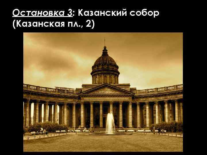 Остановка 3: Казанский собор (Казанская пл. , 2) 