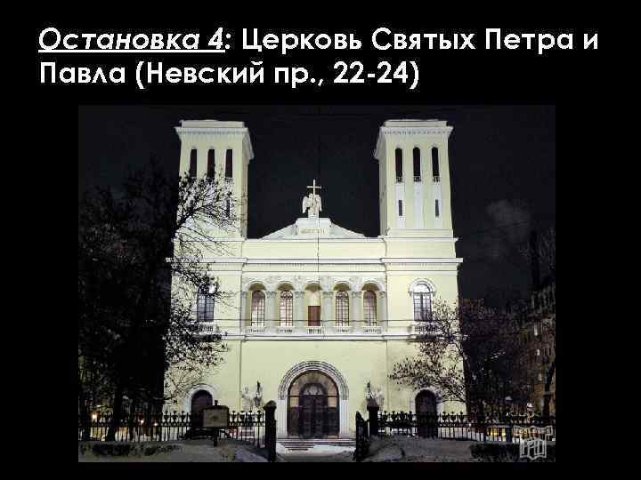 Остановка 4: Церковь Святых Петра и Павла (Невский пр. , 22 -24) 