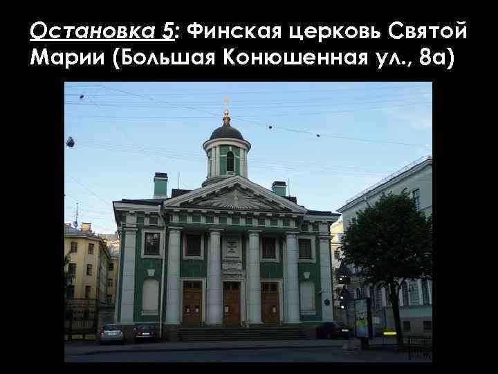Остановка 5: Финская церковь Святой Марии (Большая Конюшенная ул. , 8 а) 
