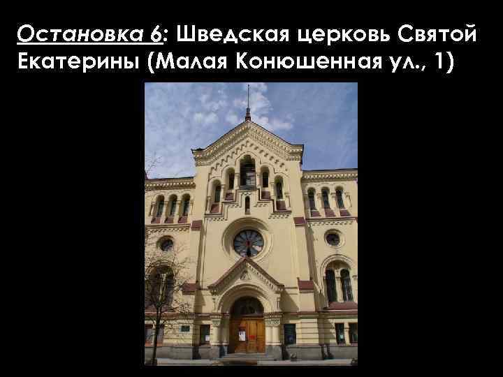 Остановка 6: Шведская церковь Святой Екатерины (Малая Конюшенная ул. , 1) 