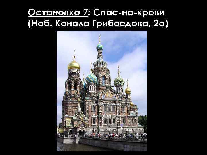 Остановка 7: Спас-на-крови (Наб. Канала Грибоедова, 2 а) 
