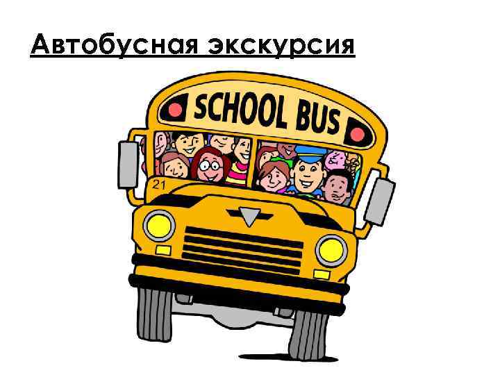 Автобусная экскурсия 