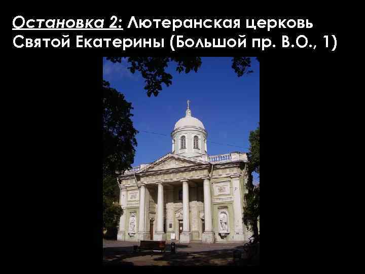 Остановка 2: Лютеранская церковь Святой Екатерины (Большой пр. В. О. , 1) 