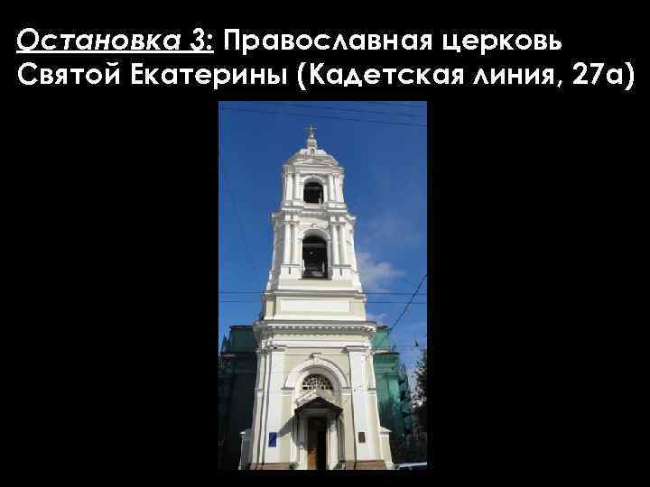 Остановка 3: Православная церковь Святой Екатерины (Кадетская линия, 27 а) 