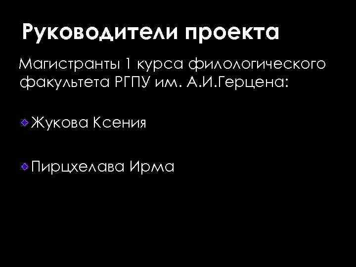Руководители проекта Магистранты 1 курса филологического факультета РГПУ им. А. И. Герцена: Жукова Ксения