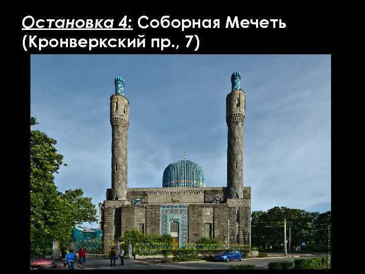 Остановка 4: Соборная Мечеть (Кронверкский пр. , 7) 