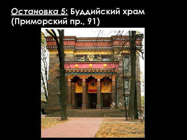 Остановка 5: Буддийский храм (Приморский пр. , 91) 
