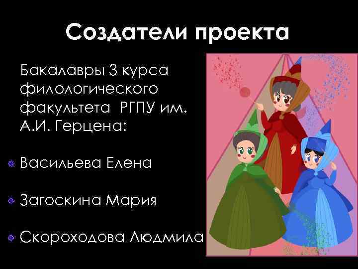 Создатели проекта Бакалавры 3 курса филологического факультета РГПУ им. А. И. Герцена: Васильева Елена