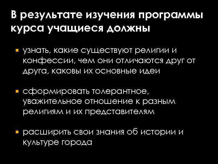 В результате изучения программы курса учащиеся должны узнать, какие существуют религии и конфессии, чем