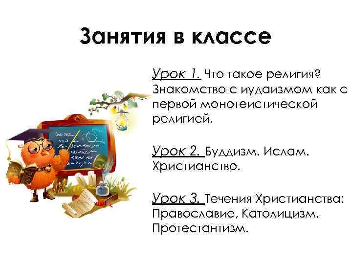 Занятия в классе Урок 1. Что такое религия? Знакомство с иудаизмом как с первой