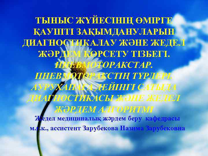 ТЫНЫС ЖҮЙЕСІНІҢ ӨМІРГЕ ҚАУІПТІ ЗАҚЫМДАНУЛАРЫН ДИАГНОСТИКАЛАУ ЖӘНЕ ЖЕДЕЛ ЖӘРДЕМ КӨРСЕТУ ТІЗБЕГІ. ПНЕВМОТОРАКСТАР. ПНЕВМОТОРАКСТІҢ ТҮРЛЕРІ.