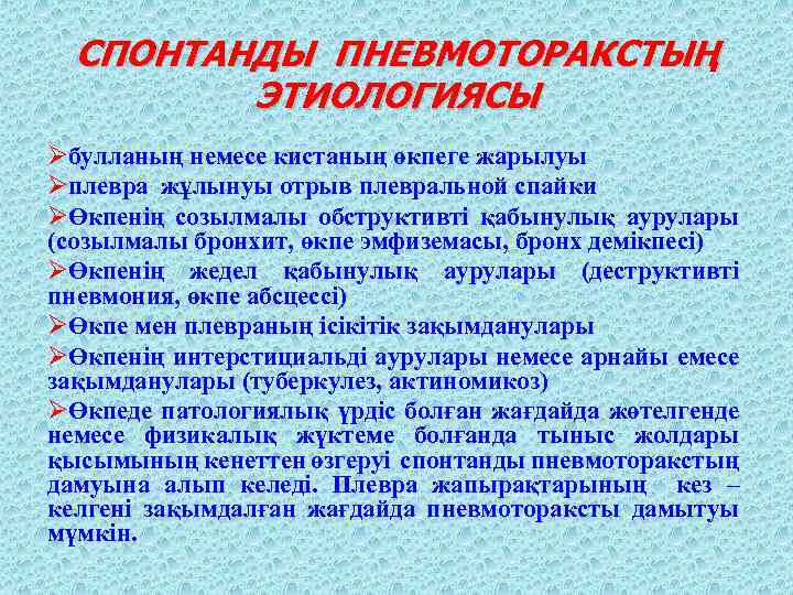 СПОНТАНДЫ ПНЕВМОТОРАКСТЫҢ ЭТИОЛОГИЯСЫ Øбулланың немесе кистаның өкпеге жарылуы Øплевра жұлынуы отрыв плевральной спайки ØӨкпенің