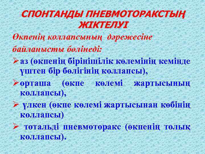 СПОНТАНДЫ ПНЕВМОТОРАКСТЫҢ ЖІКТЕЛУІ Өкпенің коллапсының дәрежесіне байланысты бөлінеді: Ø аз (өкпенің бірінішілік көлемінің кемінде