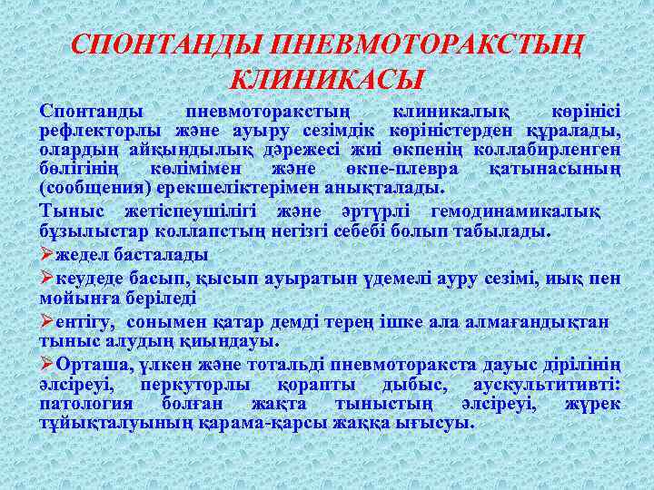 СПОНТАНДЫ ПНЕВМОТОРАКСТЫҢ КЛИНИКАСЫ Спонтанды пневмоторакстың клиникалық көрінісі рефлекторлы және ауыру сезімдік көріністерден құралады, олардың