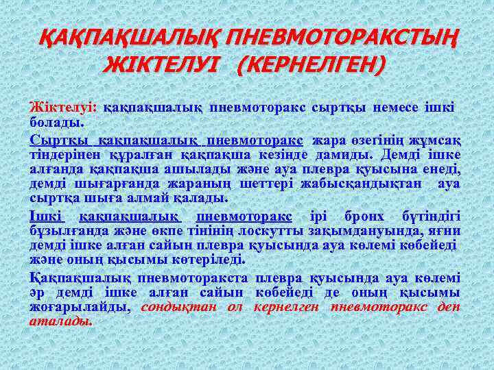  ҚАҚПАҚШАЛЫҚ ПНЕВМОТОРАКСТЫҢ ЖІКТЕЛУІ (КЕРНЕЛГЕН) Жіктелуі: қақпақшалық пневмоторакс сыртқы немесе ішкі болады. Сыртқы қақпақшалық