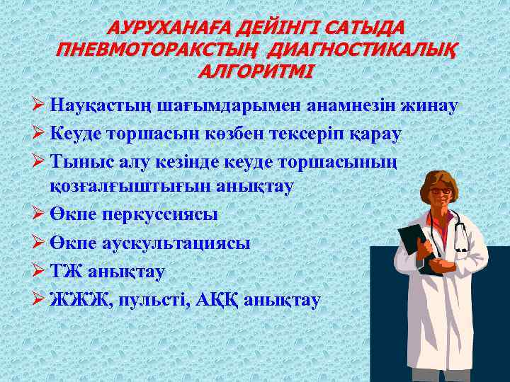 АУРУХАНАҒА ДЕЙІНГІ САТЫДА ПНЕВМОТОРАКСТЫҢ ДИАГНОСТИКАЛЫҚ АЛГОРИТМІ Ø Науқастың шағымдарымен анамнезін жинау Ø Кеуде торшасын