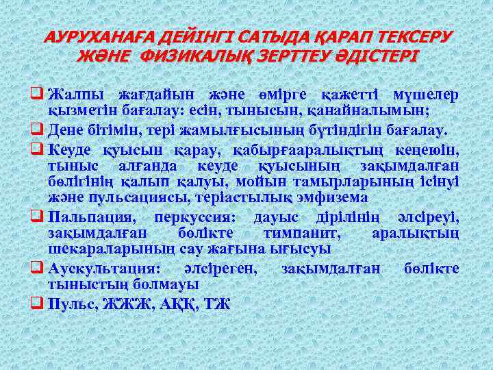 АУРУХАНАҒА ДЕЙІНГІ САТЫДА ҚАРАП ТЕКСЕРУ ЖӘНЕ ФИЗИКАЛЫҚ ЗЕРТТЕУ ӘДІСТЕРІ q Жалпы жағдайын және өмірге