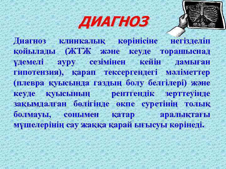 ДИАГНОЗ Диагноз клинкалық көрінісіне негізделіп қойылады (ЖТЖ және кеуде торашыснад үдемелі ауру сезімінен кейін