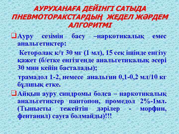 АУРУХАНАҒА ДЕЙІНГІ САТЫДА ПНЕВМОТОРАКСТАРДЫҢ ЖЕДЕЛ ЖӘРДЕМ АЛГОРИТМІ q Ауру сезімін басу –наркотикалық емес анальгетиктер: