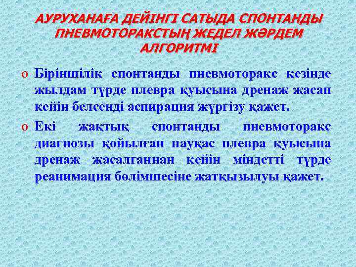 АУРУХАНАҒА ДЕЙІНГІ САТЫДА СПОНТАНДЫ ПНЕВМОТОРАКСТЫҢ ЖЕДЕЛ ЖӘРДЕМ АЛГОРИТМІ o Біріншілік спонтанды пневмоторакс кезінде жылдам