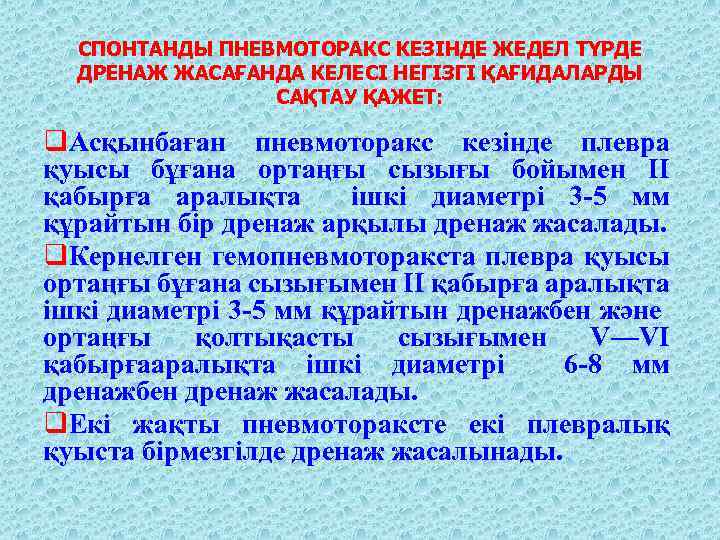 СПОНТАНДЫ ПНЕВМОТОРАКС КЕЗІНДЕ ЖЕДЕЛ ТҮРДЕ ДРЕНАЖ ЖАСАҒАНДА КЕЛЕСІ НЕГІЗГІ ҚАҒИДАЛАРДЫ САҚТАУ ҚАЖЕТ: q. Асқынбаған