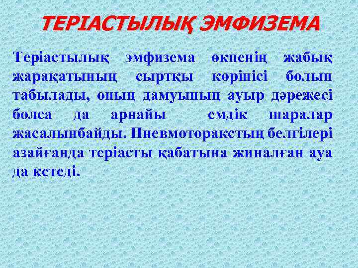 ТЕРІАСТЫЛЫҚ ЭМФИЗЕМА Теріастылық эмфизема өкпенің жабық жарақатының сыртқы көрінісі болып табылады, оның дамуының ауыр