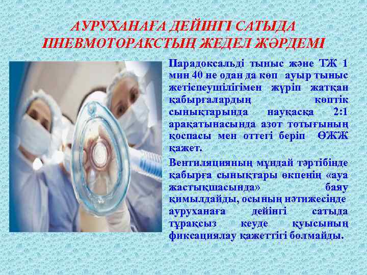 АУРУХАНАҒА ДЕЙІНГІ САТЫДА ПНЕВМОТОРАКСТЫҢ ЖЕДЕЛ ЖӘРДЕМІ Парадоксальді тыныс және ТЖ 1 мин 40 не