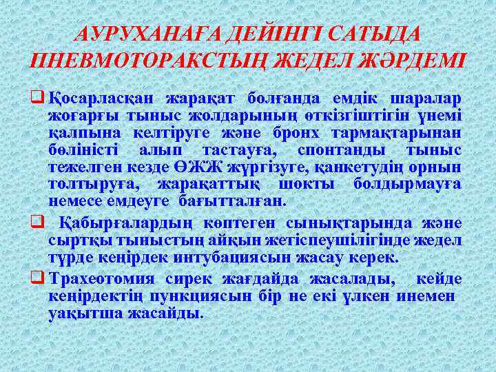 АУРУХАНАҒА ДЕЙІНГІ САТЫДА ПНЕВМОТОРАКСТЫҢ ЖЕДЕЛ ЖӘРДЕМІ q Қосарласқан жарақат болғанда емдік шаралар жоғарғы тыныс