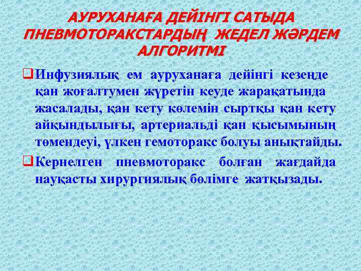 АУРУХАНАҒА ДЕЙІНГІ САТЫДА ПНЕВМОТОРАКСТАРДЫҢ ЖЕДЕЛ ЖӘРДЕМ АЛГОРИТМІ q Инфузиялық ем ауруханаға дейінгі кезеңде қан