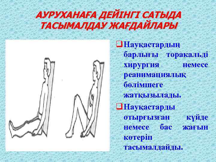АУРУХАНАҒА ДЕЙІНГІ САТЫДА ТАСЫМАЛДАУ ЖАҒДАЙЛАРЫ q Науқастардың барлығы торакальді хирургия немесе реанимациялық бөлімшеге жатқызылады.
