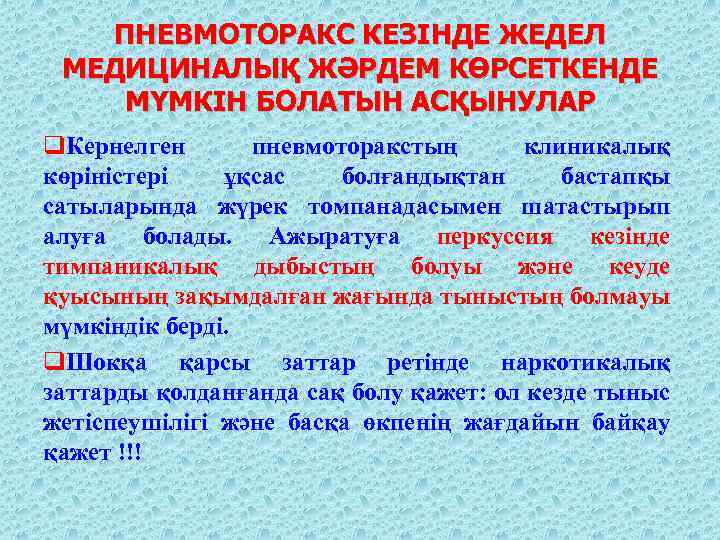 ПНЕВМОТОРАКС КЕЗІНДЕ ЖЕДЕЛ МЕДИЦИНАЛЫҚ ЖӘРДЕМ КӨРСЕТКЕНДЕ МҮМКІН БОЛАТЫН АСҚЫНУЛАР q. Кернелген пневмоторакстың клиникалық көріністері