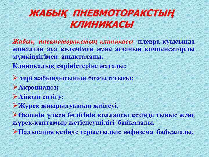 ЖАБЫҚ ПНЕВМОТОРАКСТЫҢ КЛИНИКАСЫ Жабық пневмоторакстың клиникасы плевра қуысында жиналған ауа көлемімен және ағзаның компенсаторлы