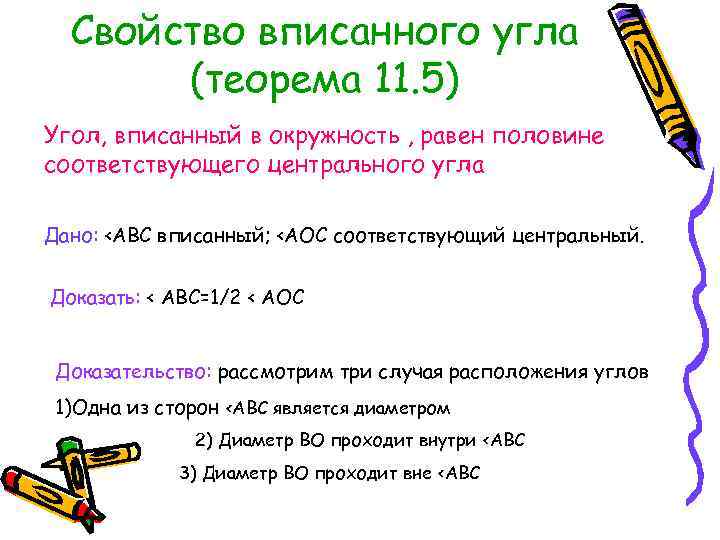 Свойство вписанного угла (теорема 11. 5) Угол, вписанный в окружность , равен половине соответствующего