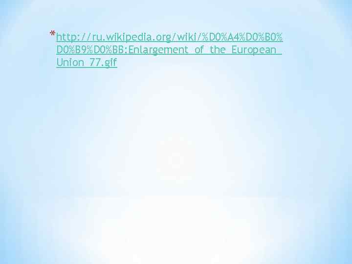 *http: //ru. wikipedia. org/wiki/%D 0%A 4%D 0%B 0% D 0%B 9%D 0%BB: Enlargement_of_the_European_ Union_77.