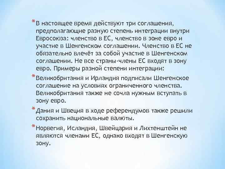 * В настоящее время действуют три соглашения, предполагающие разную степень интеграции внутри Евросоюза: членство