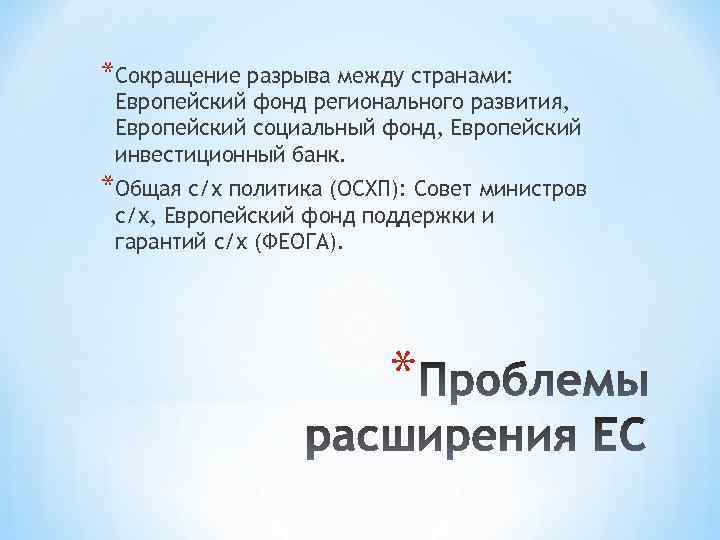 *Сокращение разрыва между странами: Европейский фонд регионального развития, Европейский социальный фонд, Европейский инвестиционный банк.