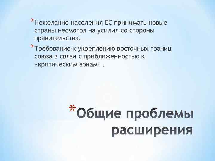 *Нежелание населения ЕС принимать новые страны несмотря на усилия со стороны правительства. *Требование к