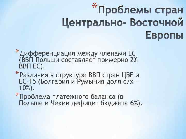 * *Дифференциация между членами ЕС (ВВП Польши составляет примерно 2% ВВП ЕС). *Различия в