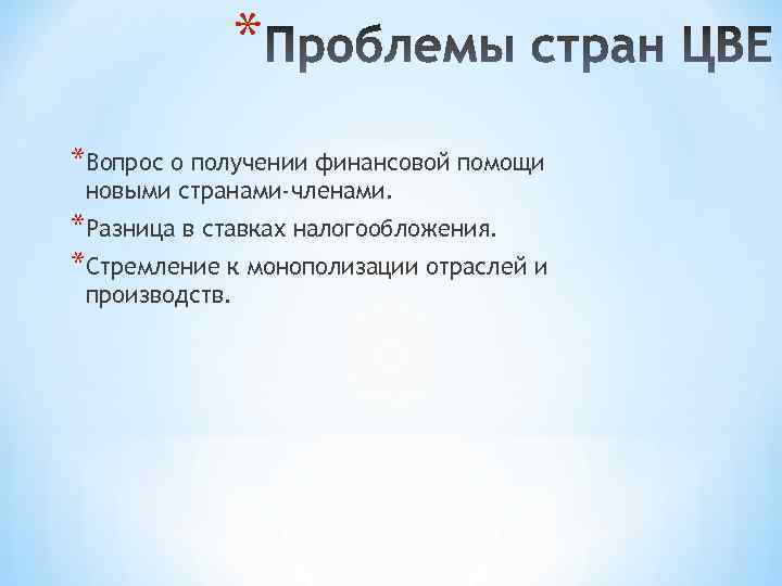 * *Вопрос о получении финансовой помощи новыми странами-членами. *Разница в ставках налогообложения. *Стремление к