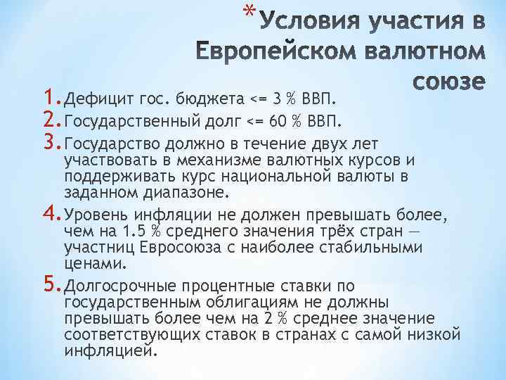 * 1. Дефицит гос. бюджета <= 3 % ВВП. 2. Государственный долг <= 60