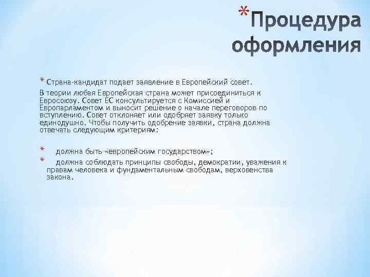 * * Страна-кандидат подает заявление в Европейский совет. В теории любая Европейская страна может