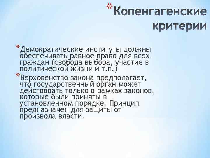 * *Демократические институты должны обеспечивать равное право для всех граждан (свобода выбора, участие в