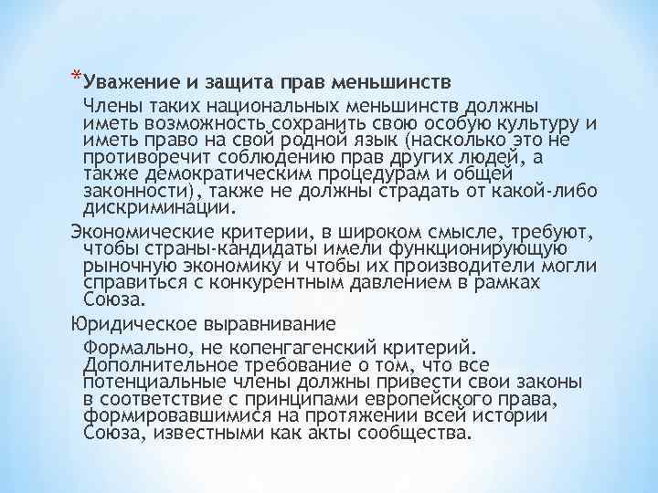 *Уважение и защита прав меньшинств Члены таких национальных меньшинств должны иметь возможность сохранить свою