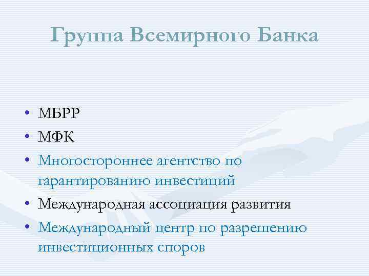 Группа Всемирного Банка • • • МБРР МФК Многостороннее агентство по гарантированию инвестиций •