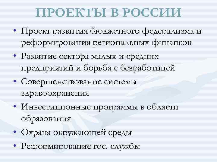 ПРОЕКТЫ В РОССИИ • Проект развития бюджетного федерализма и реформирования региональных финансов • Развитие