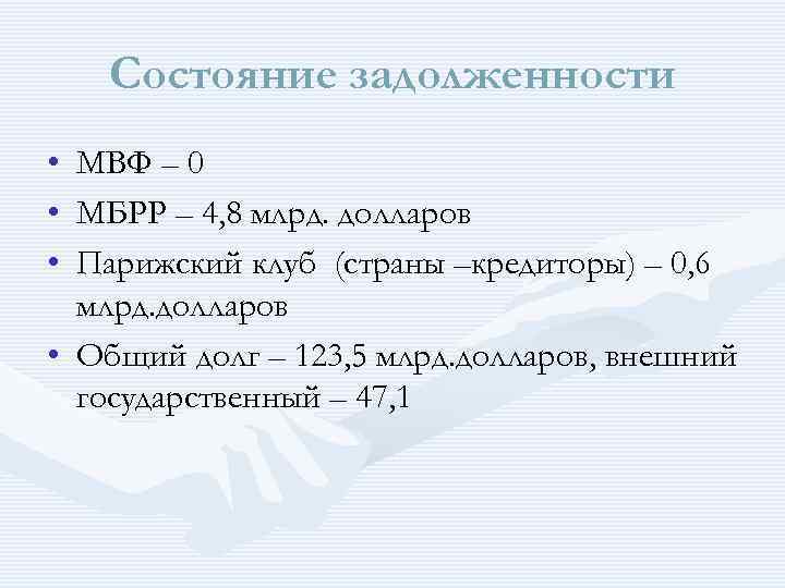 Состояние задолженности • • • МВФ – 0 МБРР – 4, 8 млрд. долларов
