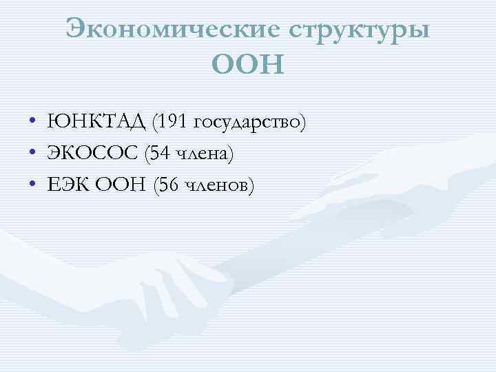 Экономические структуры ООН • • • ЮНКТАД (191 государство) ЭКОСОС (54 члена) ЕЭК ООН
