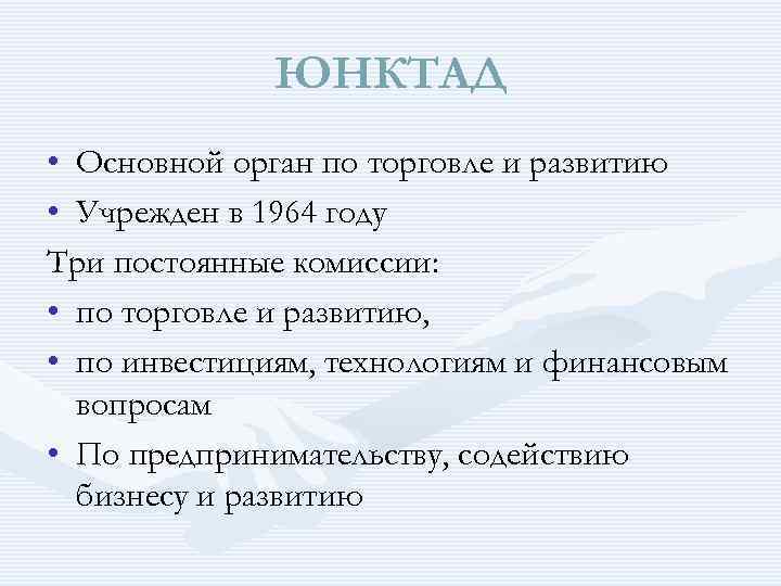 ЮНКТАД • Основной орган по торговле и развитию • Учрежден в 1964 году Три